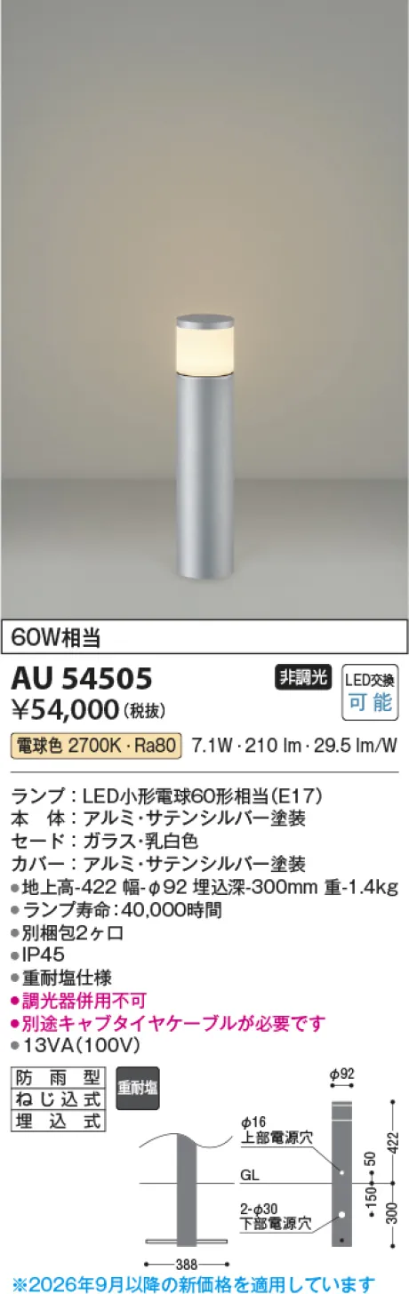 コイズミ照明 LEDガーデンライト AU54505