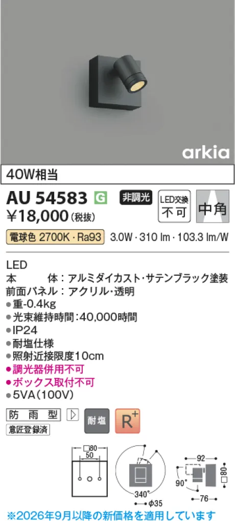 コイズミ照明 LEDエクステリアスポットライト AU54583