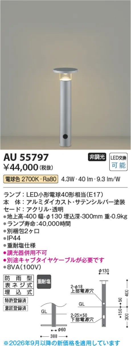 コイズミ照明 LEDガーデンライト AU55797
