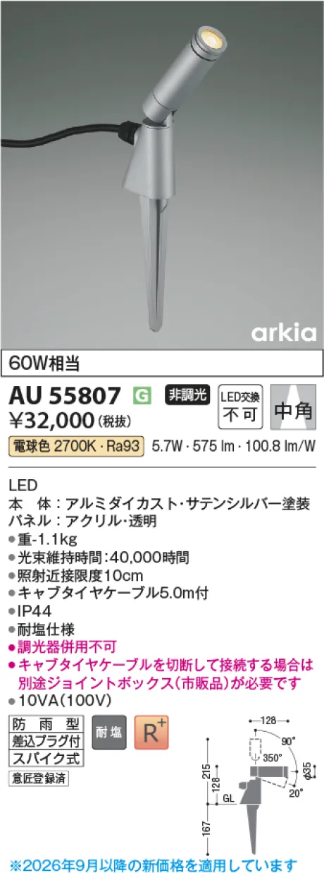 コイズミ照明 LEDエクステリアスパイクスポット AU55807