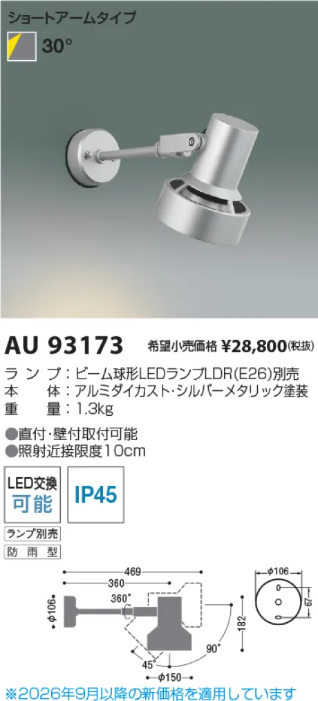 コイズミ照明 LEDエクステリアスポットライト AU93173