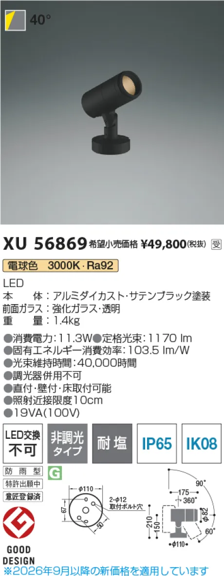 コイズミ照明 LEDエクステリアスポットライト XU56869