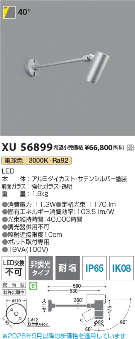 コイズミ照明 LEDエクステリアスポットライト XU56899