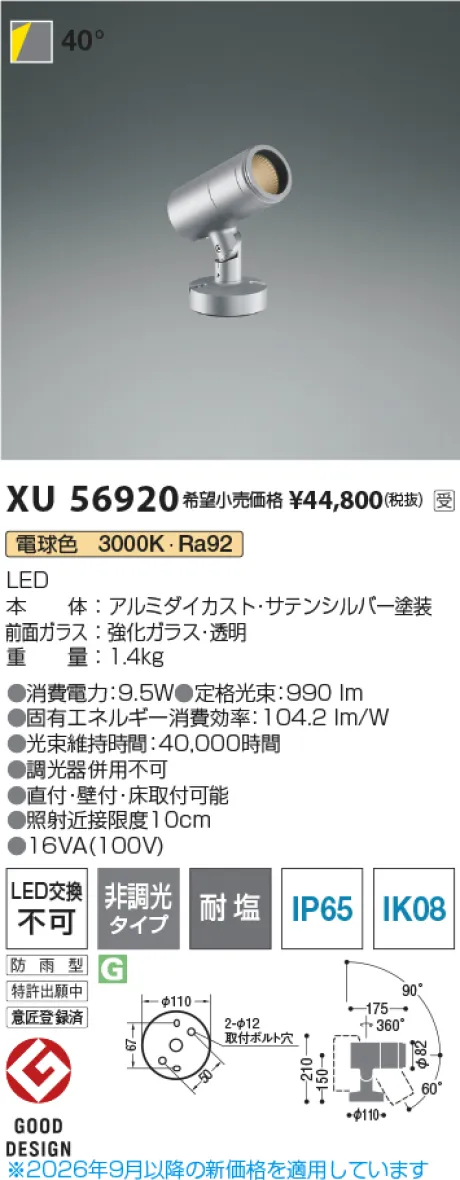 コイズミ照明 LEDエクステリアスポットライト XU56920