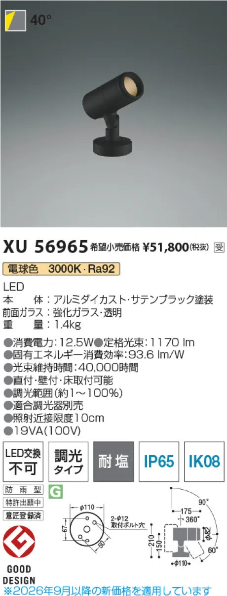 コイズミ照明 LEDエクステリアスポットライト XU56965