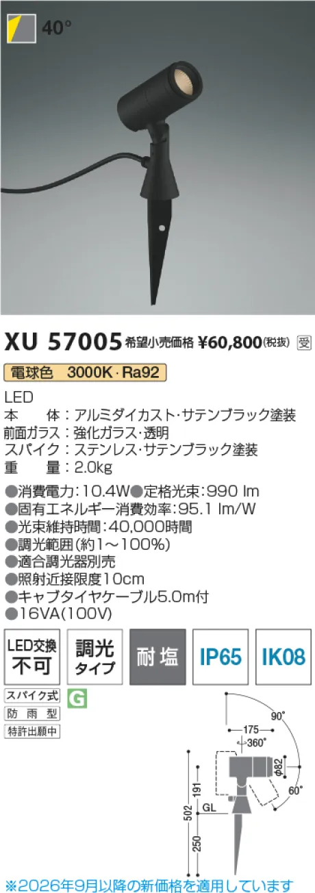 コイズミ照明 LEDエクステリアスパイクスポットライト XU57005