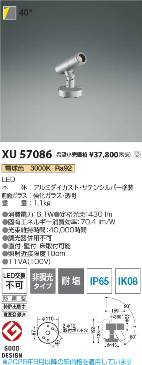 コイズミ照明 LEDエクステリアスポットライト XU57086