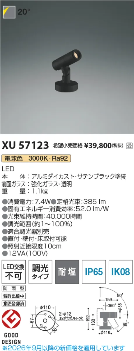 コイズミ照明 LEDエクステリアスポットライト XU57123