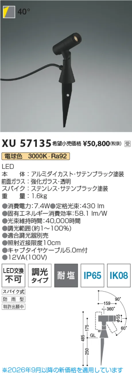コイズミ照明 LEDエクステリアスパイクスポットライト XU57135