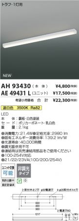 AH93430-AE49431L