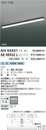AH93431-AE49432L