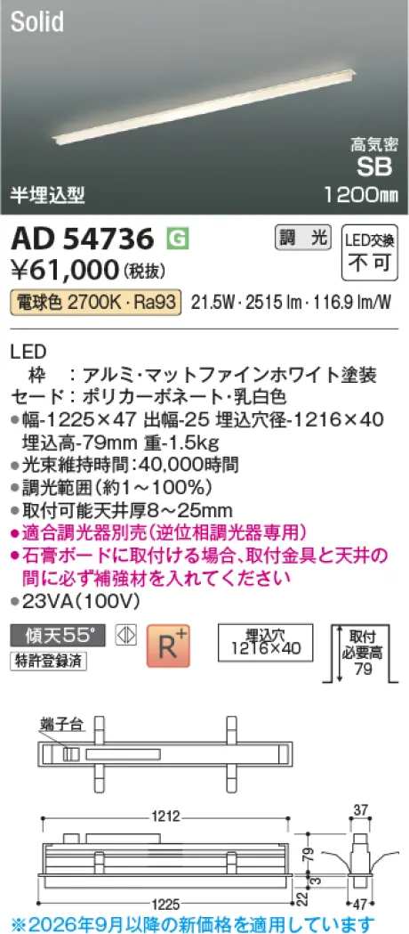 コイズミ照明 LED高気密SBベースライト AD54736