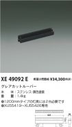 XE49092E
