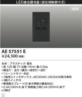 AE57551E