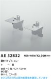 AE52832