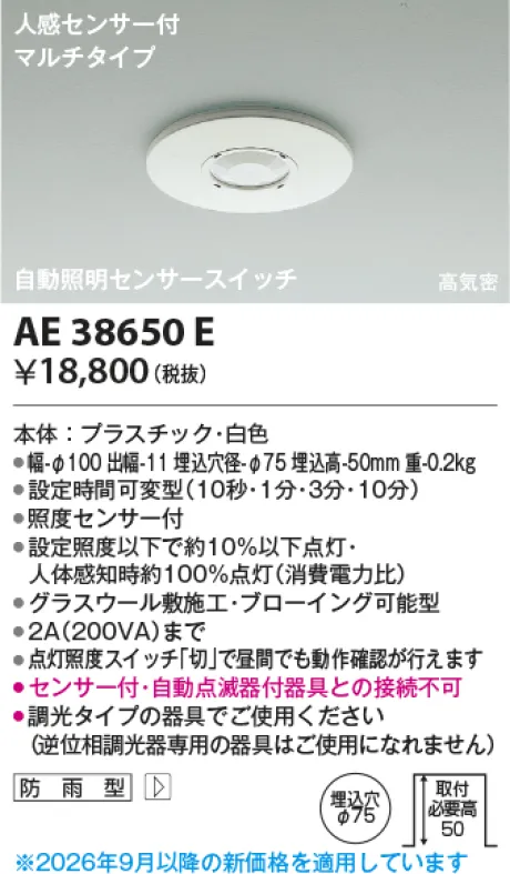 コイズミ照明 自動照明センサースイッチ AE38650E