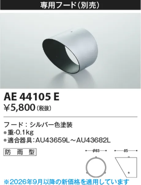 コイズミ照明 フード AE44105E