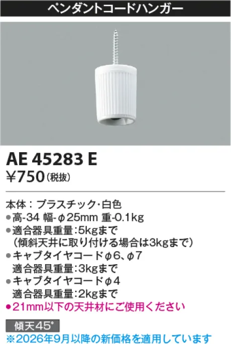 コイズミ照明 コードハンガー AE45283E