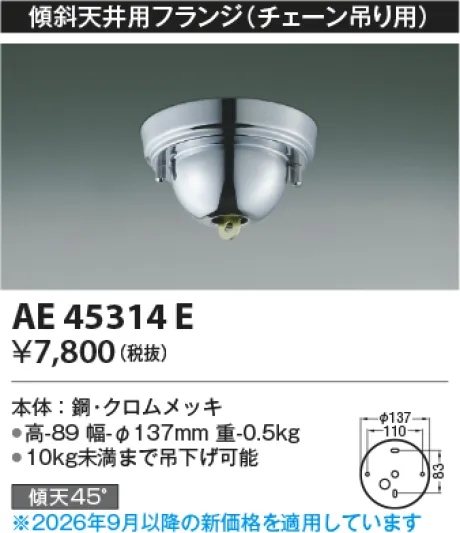 コイズミ照明 傾斜天井用フランジ AE45314E