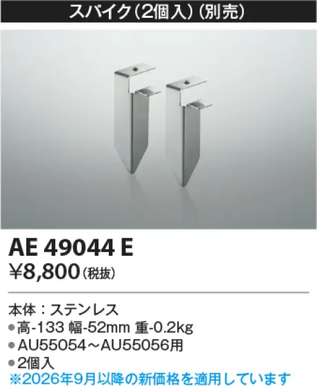 コイズミ照明 スパイク AE49044E