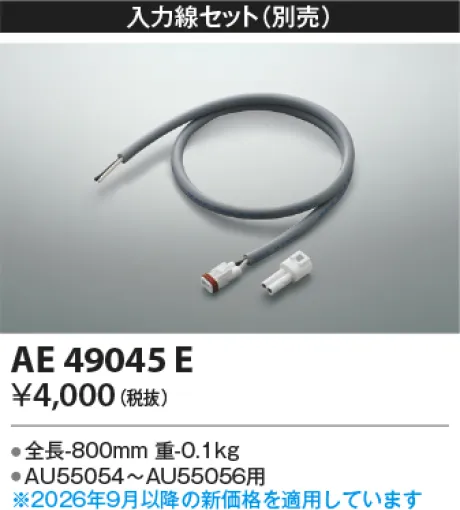 コイズミ照明 入力線セット AE49045E