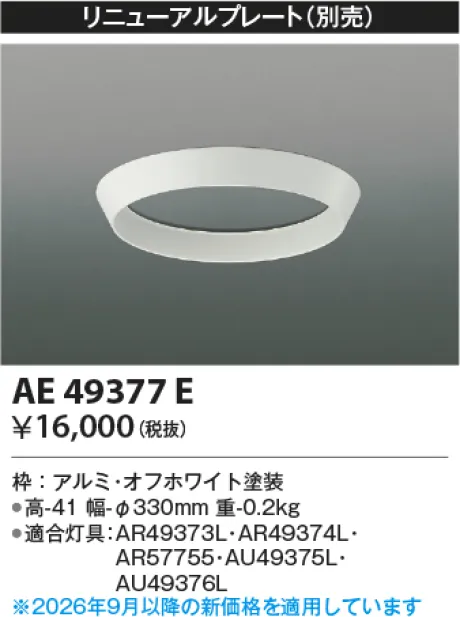 コイズミ照明 リニューアルプレート AE49377E