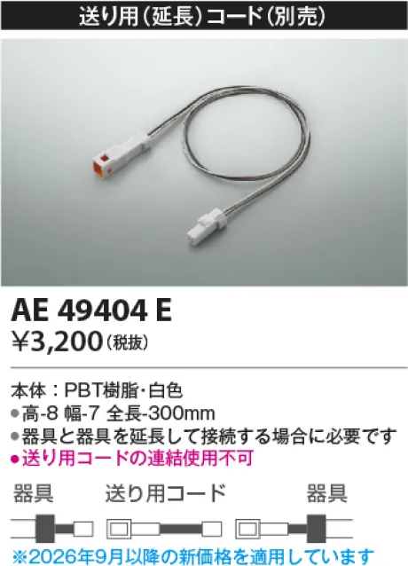 コイズミ照明 送り用（延長）コード AE49404E