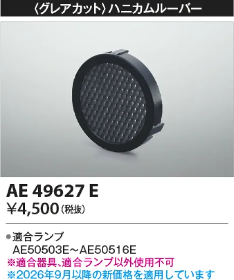 コイズミ照明 ハニカムルーバー AE49627E