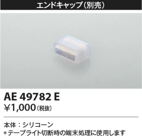 コイズミ照明 エンドキャップ AE49782E