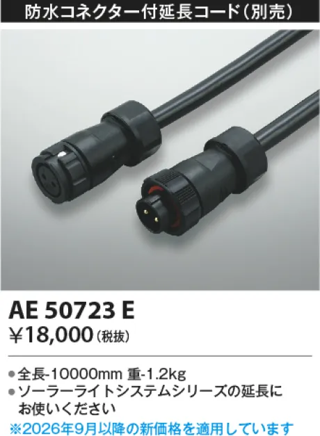 コイズミ照明 延長コード AE50723E