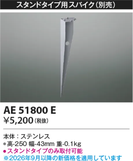 コイズミ照明 スパイク AE51800E