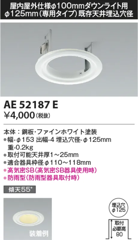コイズミ照明 リニューアルプレート AE52187E