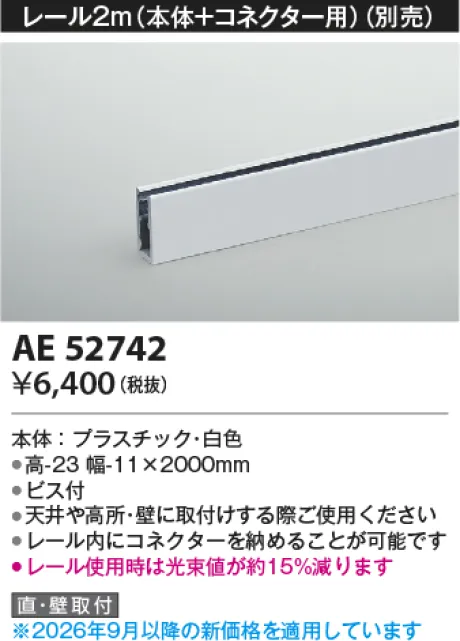 コイズミ照明 レール AE52742