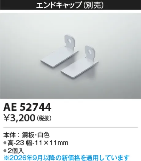 コイズミ照明 エンドキャップ AE52744