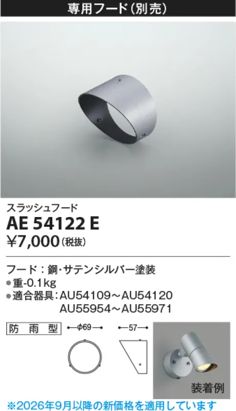 コイズミ照明 フード AE54122E