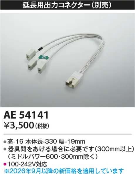 コイズミ照明 延長用出力コネクター AE54141
