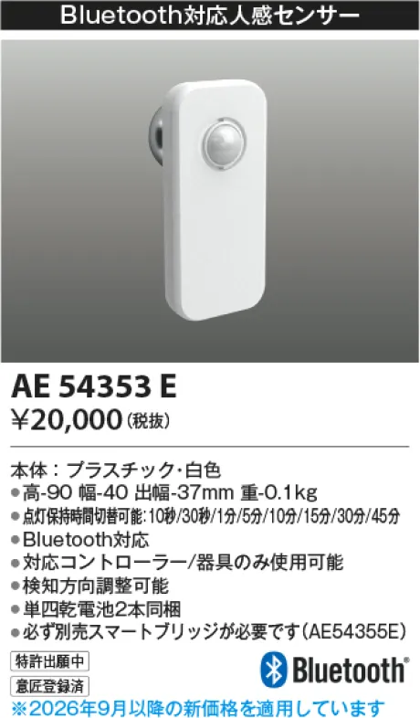 コイズミ照明 Bluetooth対応人感センサー AE54353E