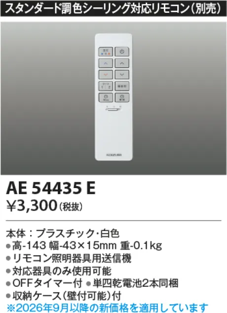 コイズミ照明 リモコン送信器 AE54435E