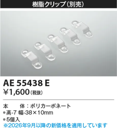 コイズミ照明 樹脂クリップ AE55438E