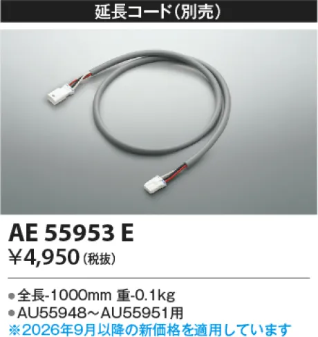 コイズミ照明 延長コード AE55953E