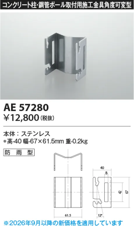 コイズミ照明 取付金具 AE57280