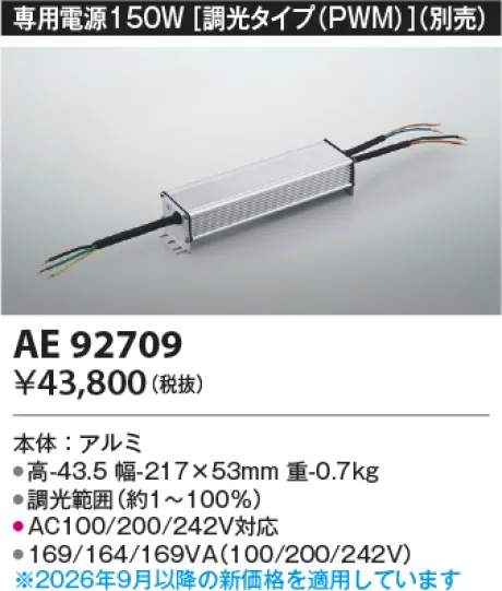 コイズミ照明 別売電源 AE92709