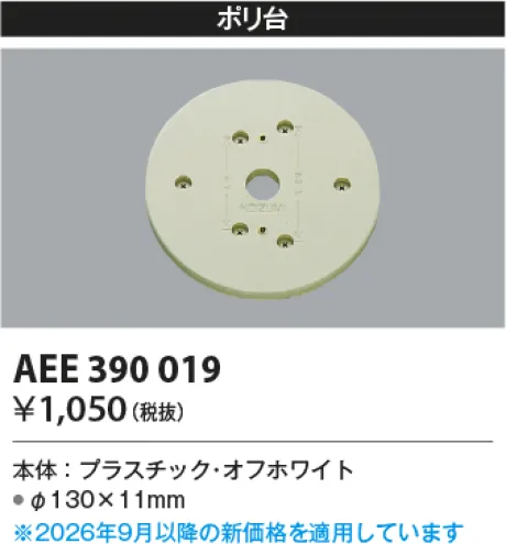 コイズミ照明 絶縁台 AEE390019