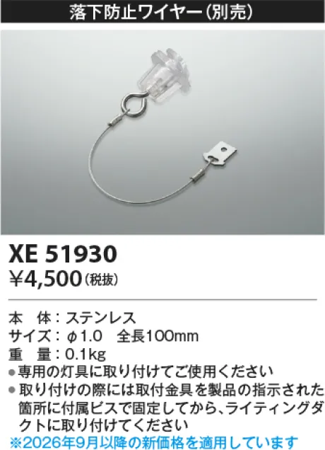 コイズミ照明 落下防止ワイヤー XE51930