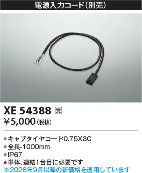 コイズミ照明 電源入力コード XE54388