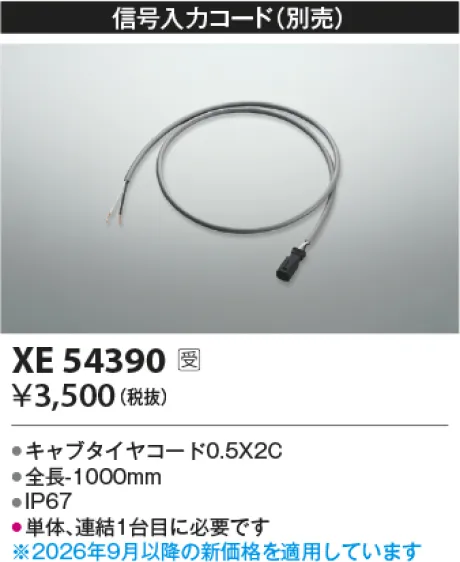 コイズミ照明 信号入力コード XE54390