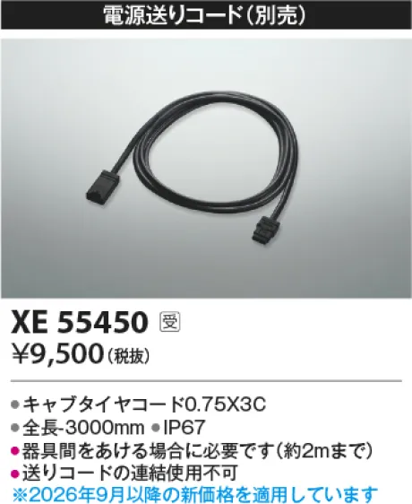 コイズミ照明 電源送りコード XE55450