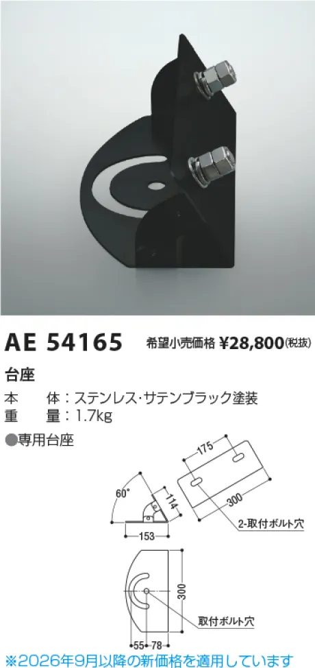 コイズミ照明 台座 AE54165