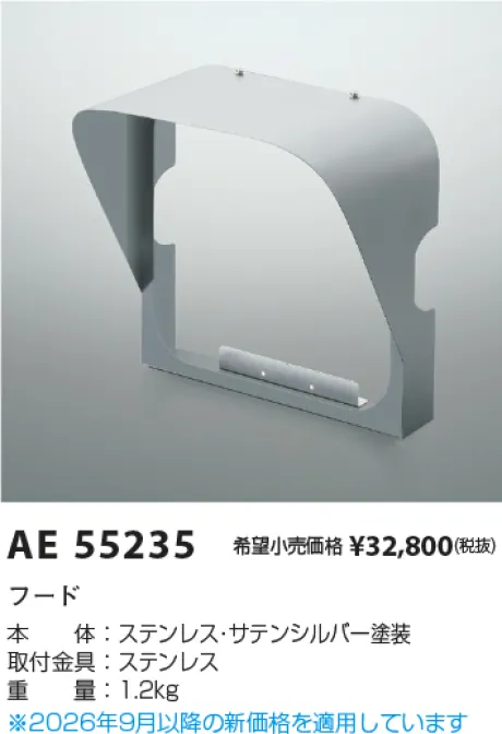 コイズミ照明 フード KAE55235