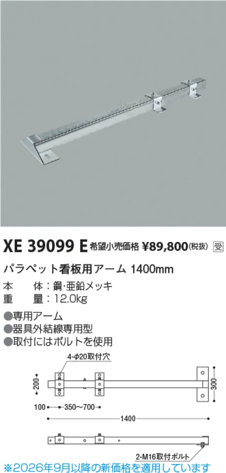 コイズミ照明 看板用アーム XE39099E
